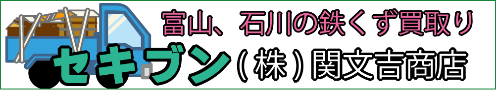 鉄くず買取りの関文吉商店