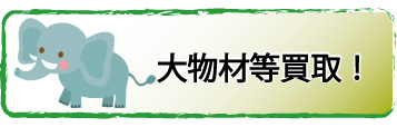 大物材強化買取り　鉄くず買取り富山・石川｜富山のセキブン